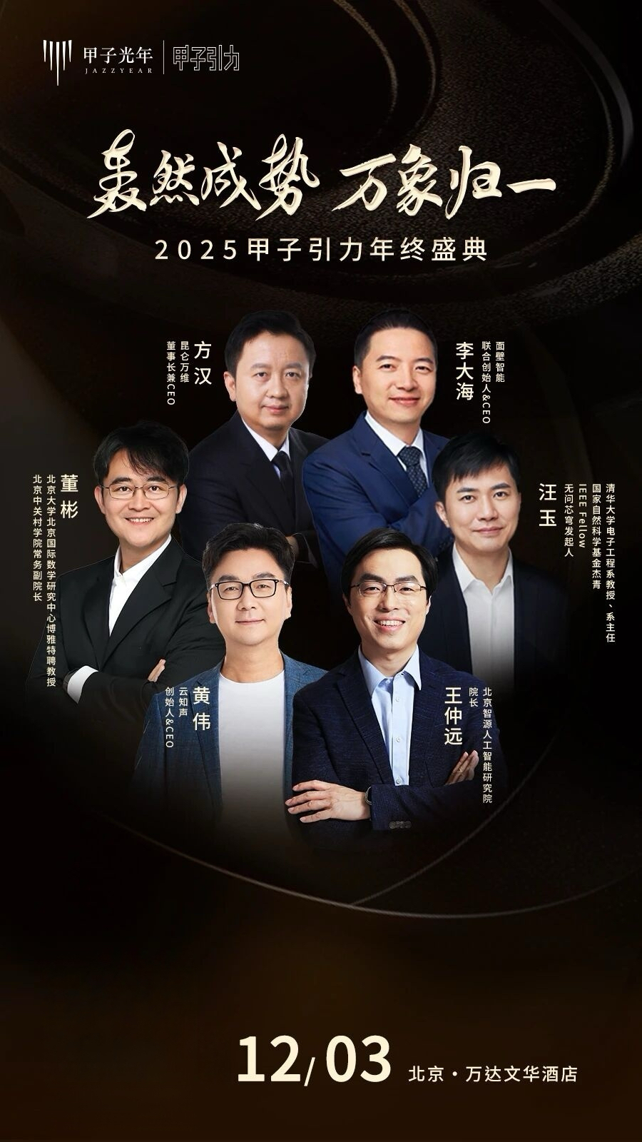 大咖云集「2025甲子引力年终盛典」首批嘉宾公布，共赴思想盛宴｜甲子引力