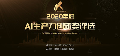 AI天空最亮的星！2020年度AI生产力创新奖评选启动