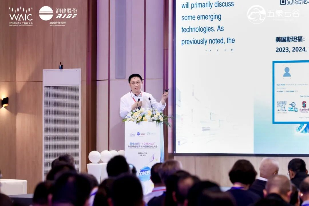 “算电协同×Token工厂”东盟绿色智算与AI创新生态大会在上海WAIC2026成功举办!