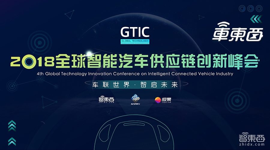 明天重庆见!GTIC 2018全球智能汽车供应链创新峰会完整议程