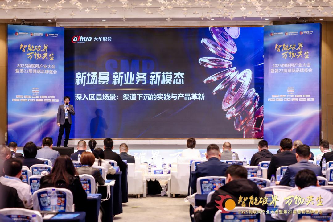 2025物聯(lián)網(wǎng)產(chǎn)業(yè)大會(huì)暨第22屆慧聰品牌盛會(huì)圓滿落幕