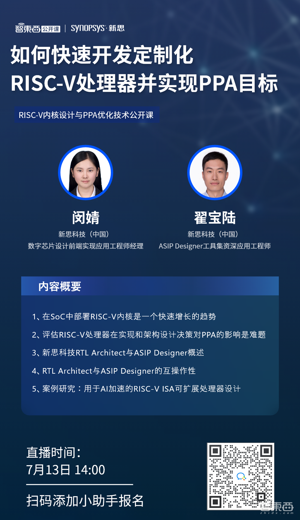 新思科技公开课预告：如何快速开发定制化RISC-V处理器并实现PPA目标