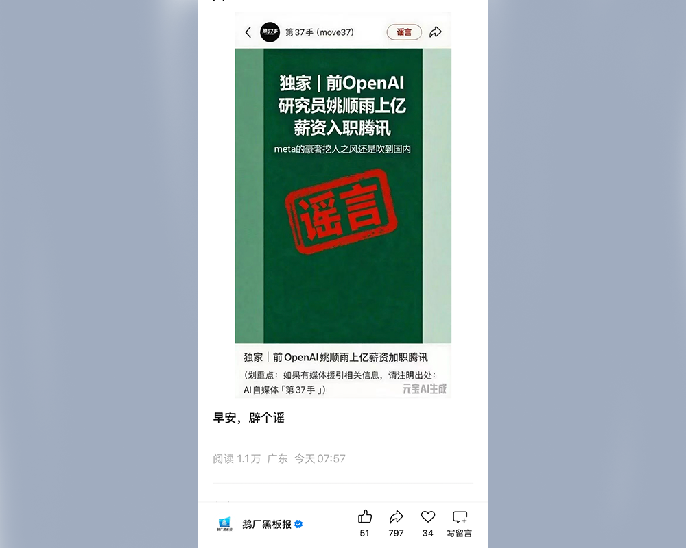 腾讯辟谣：前OpenAI姚顺雨上亿薪资入职鹅厂消息不实