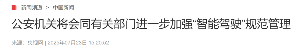 公安部明确辅助驾驶责任归属！驾驶人是责任主体，杜绝夸大虚假宣传