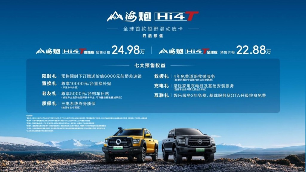 首款越野混动皮卡！山海炮Hi4-T全球预售22.88万元起