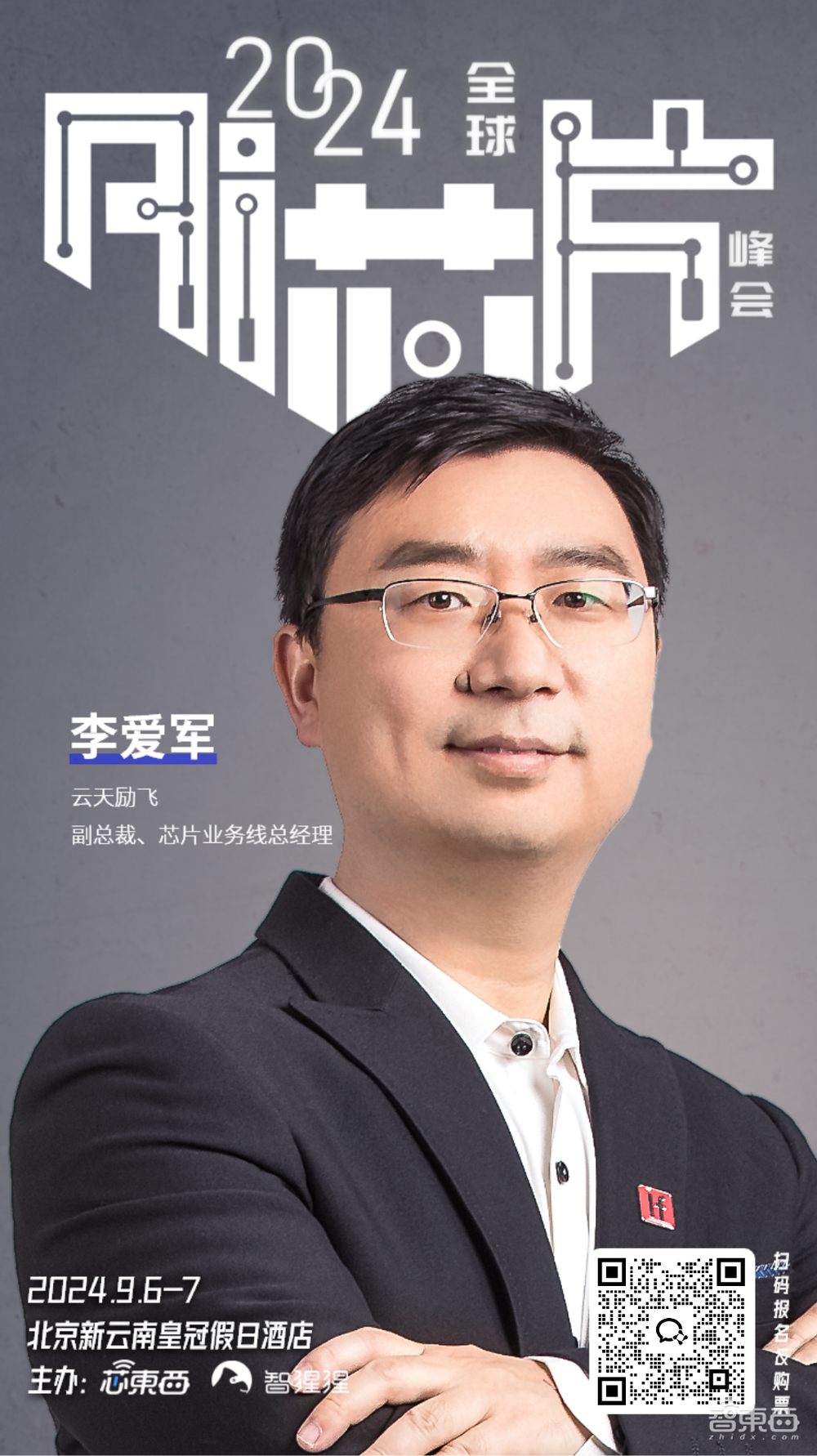 25+明星芯片企业集结2024全球AI芯片峰会，分会场Chiplet、RISC-V论坛部分嘉宾揭晓！