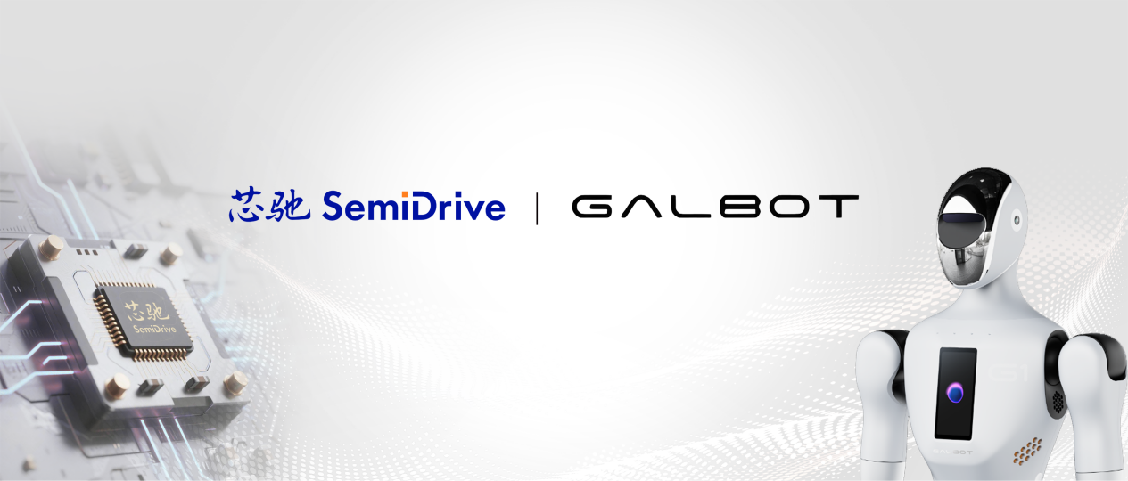 芯驰科技与银河通用签署战略合作,共推具身智能机器人芯片与系统创新