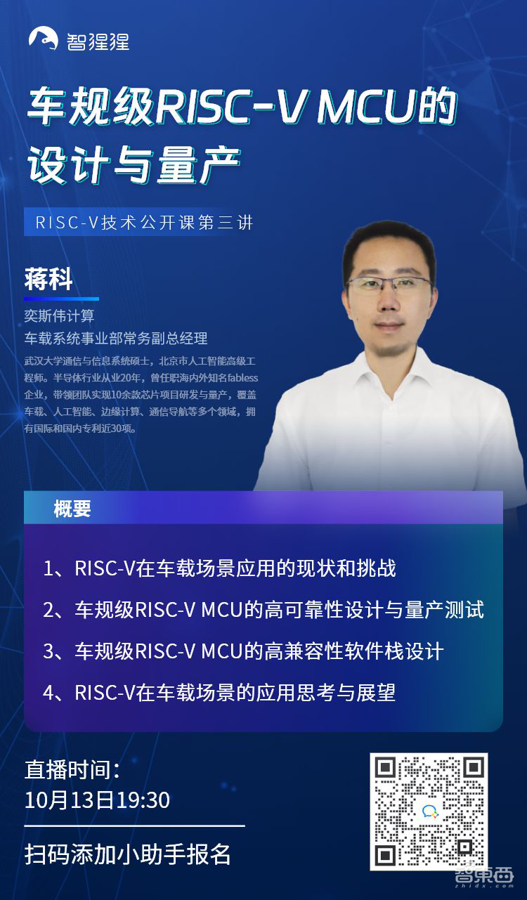 奕斯伟计算车载事业部常务副总经理蒋科:车规级RISC-V MCU的设计与量产|公开课预告