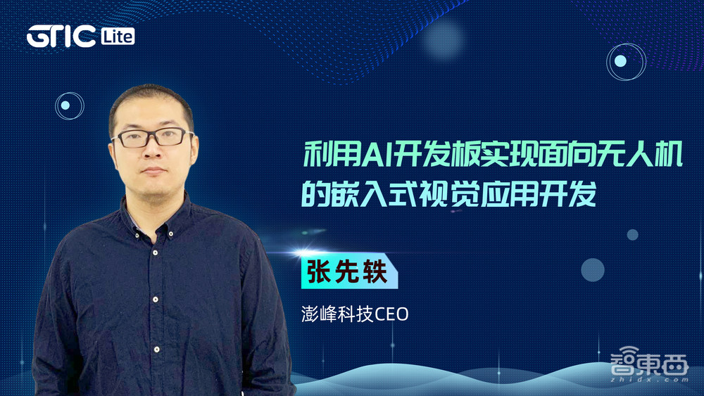 无人机视觉创新论坛10月开启，来自元橡科技、御航智能、澎峰科技、普宙飞行器的嘉宾揭晓