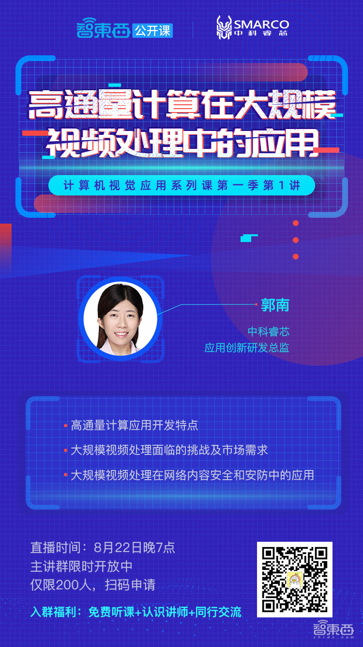 本周四晚7点，听中科睿芯应用创新研发总监郭南讲解高通量计算在大规模视频处理中的应用
