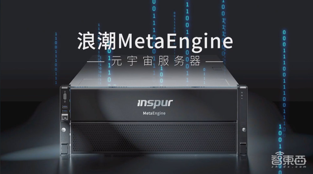 浪潮首推元宇宙服务器!亚洲最大液冷基地亮相,还有虎年春晚红包幕后功臣
