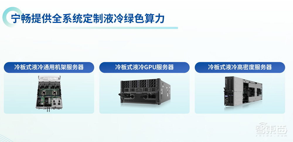 三年跻身中国区前二的宁畅,能否凭液冷抢占服务器高地?