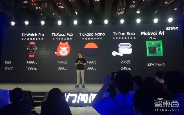 出门问问发布5款新品背后:为拓展商业模式 开始探索B端市场