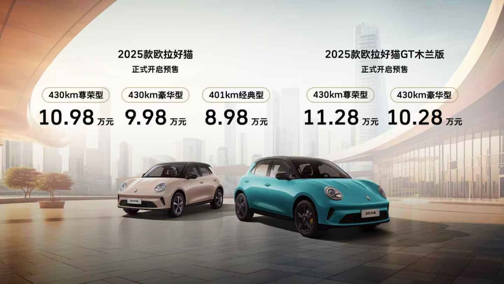 2025款欧拉好猫预售8.98万元起!搭载泊车辅助系统,最长续航430公里