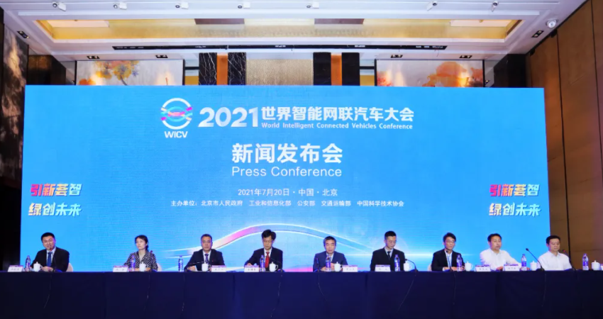 2021世界智能网联汽车大会将于9月25~28日在京举办