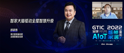 海爾智家鄧邱偉：一個(gè)“智家大腦”如何顛覆智能家居體驗(yàn)？