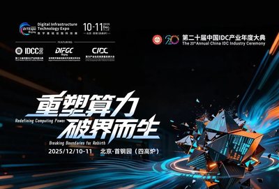 完整议程｜12.10-11第二十届中国IDC产业年度大典北京·首钢园启动