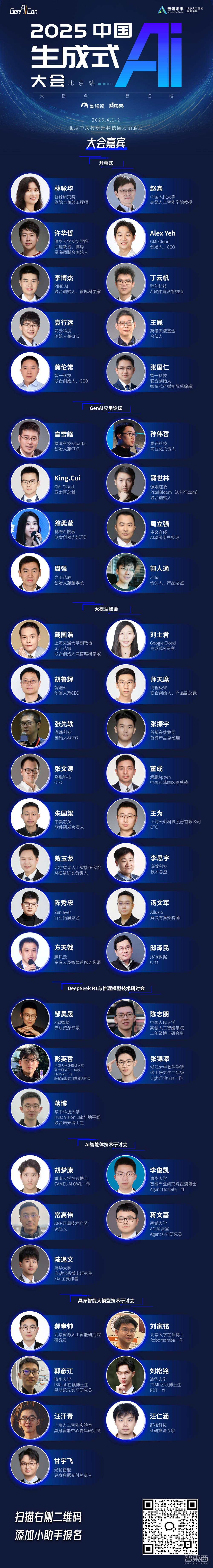 DeepSeek引爆AI革命！2025中國生成式AI大會終極議程公布，50+位大咖學(xué)者聚首暢言