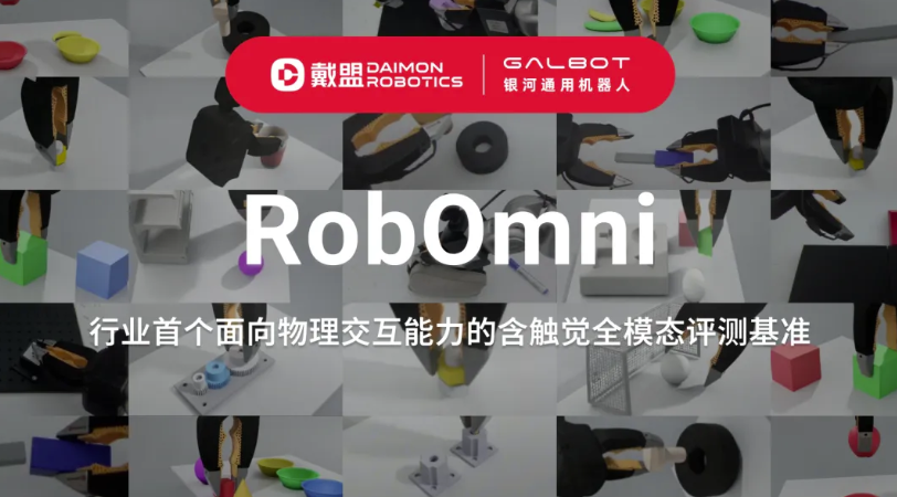 RobOmni登场!戴盟联合银河通用,把机器人触觉和精细操作测明白了
