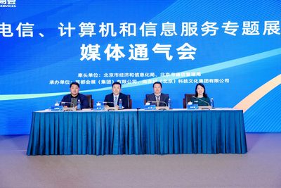2023年服貿(mào)會電信、計算機和信息服務(wù)專題展通氣會在京召開