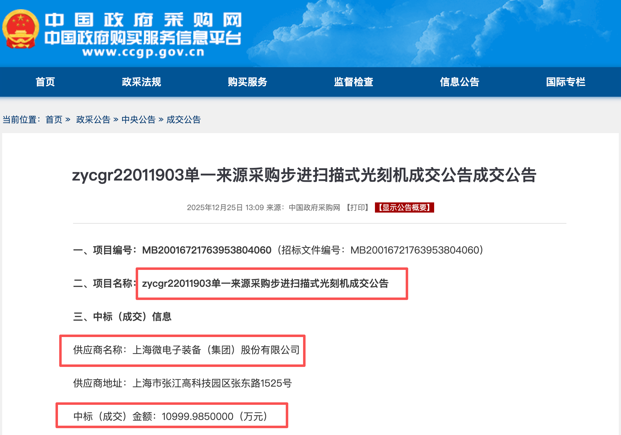 1.1亿光刻机大单,上海微电子中