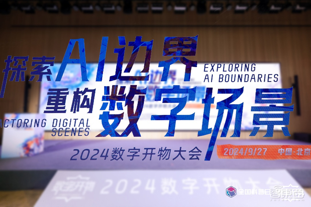 大模型最大的落地场景出现了|2024数字开物大会成功举办