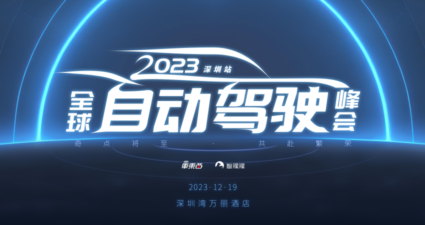 清华邓志东教授领衔，CVPR23最佳论文作者在列！车东西自动驾驶峰会首批嘉宾公布