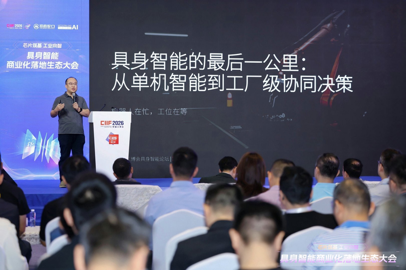 “芯片筑基，工业向智”2026工博会具身智能商业化落地生态大会圆满举行！