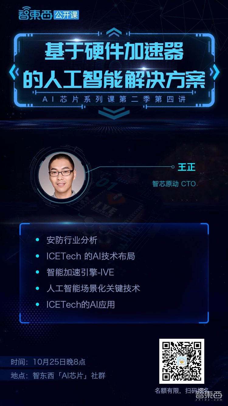 5亿个IP授权的IVE究竟厉害在哪?明晚智芯原动CTO王正将深度讲解|公开课报名