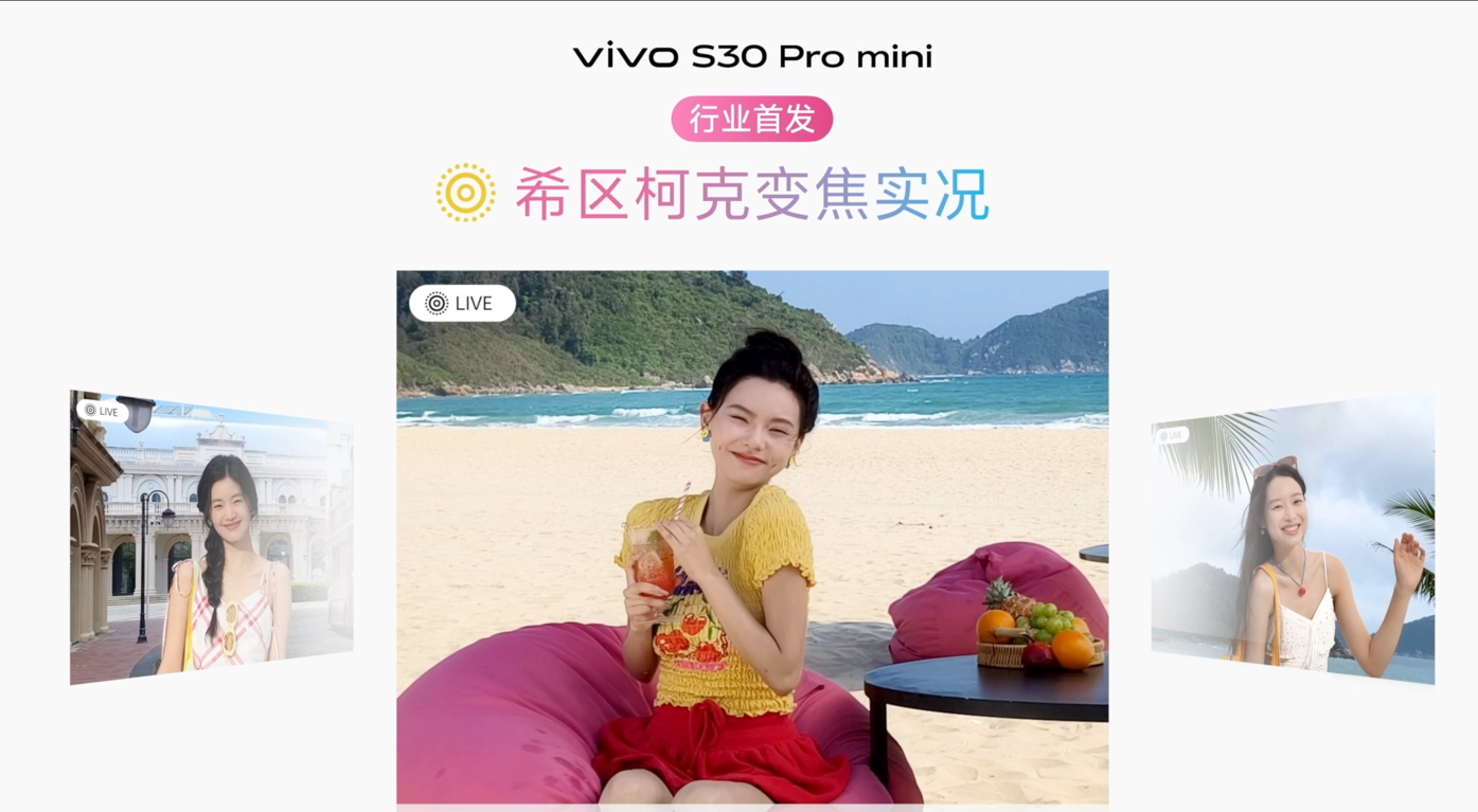 vivo S30系列国补2294元起，相册视频一键变实况照片！还能化身对讲机