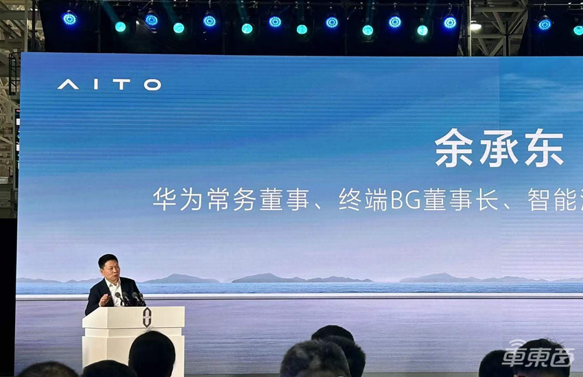 余承东：很多人在故意黑我们，问界很快就会迎来100万辆下线