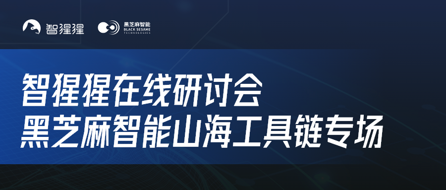 超强干货！基于黑芝麻智能山海工具链的模型量化编译与部署
