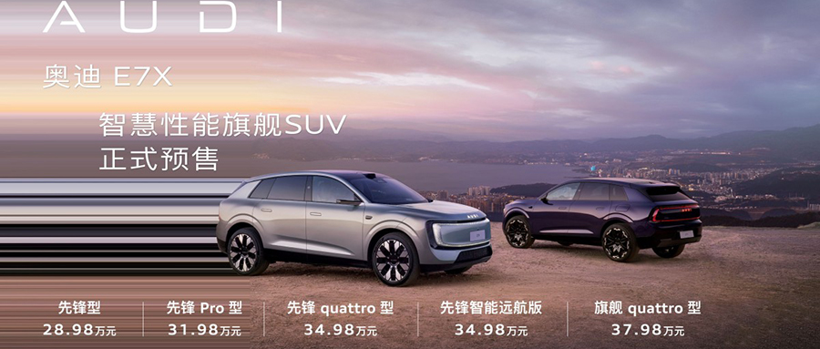 奥迪E7X预售28.98万起，3.9秒破百+751km续航