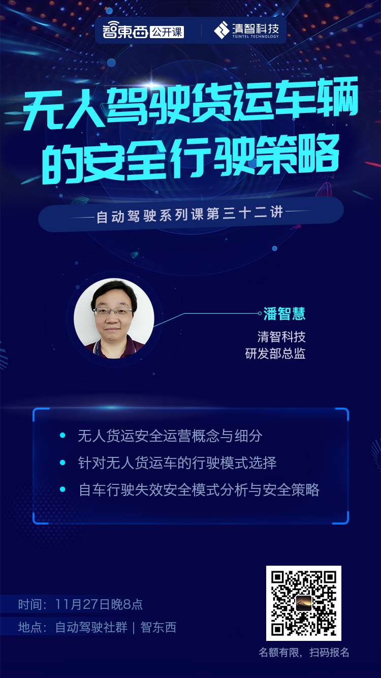 揭秘无人货运车辆创新性安全行驶策略!明晚开讲 | 公开课报名