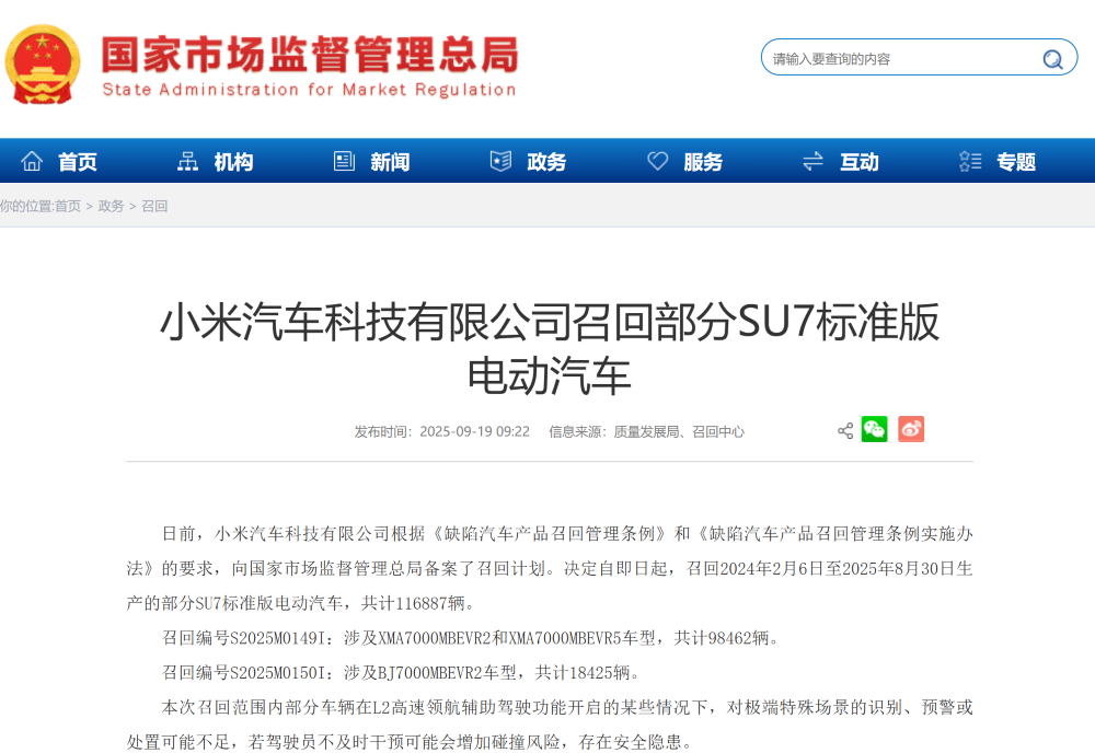 小米召回约11.7万辆SU7标准版！高速NOA存在隐患，将OTA升级