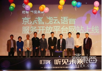 京东智能云语音服务开放平台上线“唤醒”全新语音交互未来
