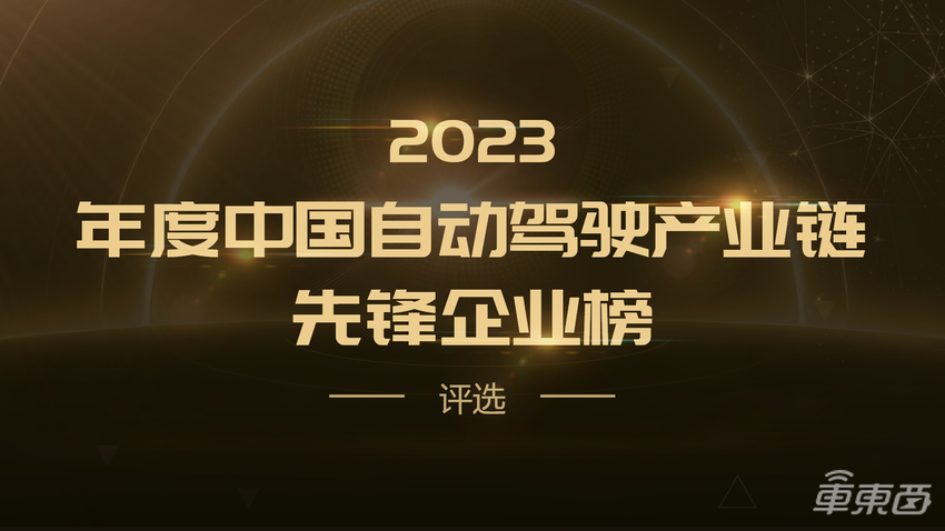 聚焦高阶智驾、大模型、算力和BEV感知！2023全球自动驾驶峰会启动，年度榜单将公布