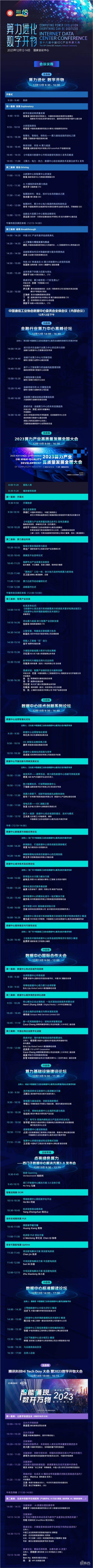 第十八届中国IDC产业年度大典完整议程