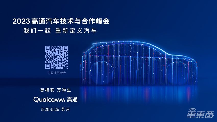 全景展现汽车创新，高通汽车技术与合作峰会将于下周举行