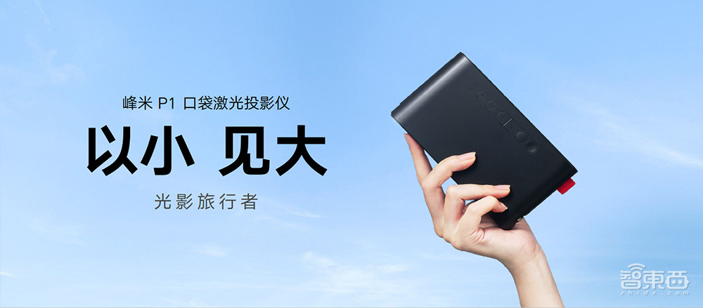 25cm投出80吋大屏,峰米连发三款激光投影仪,最小直接装进口袋
