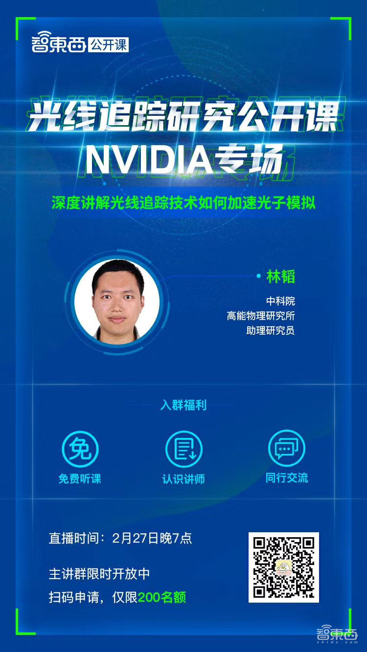 光线追踪研究公开课下周直播!中科院高能物理研究所助理研究员林韬主讲