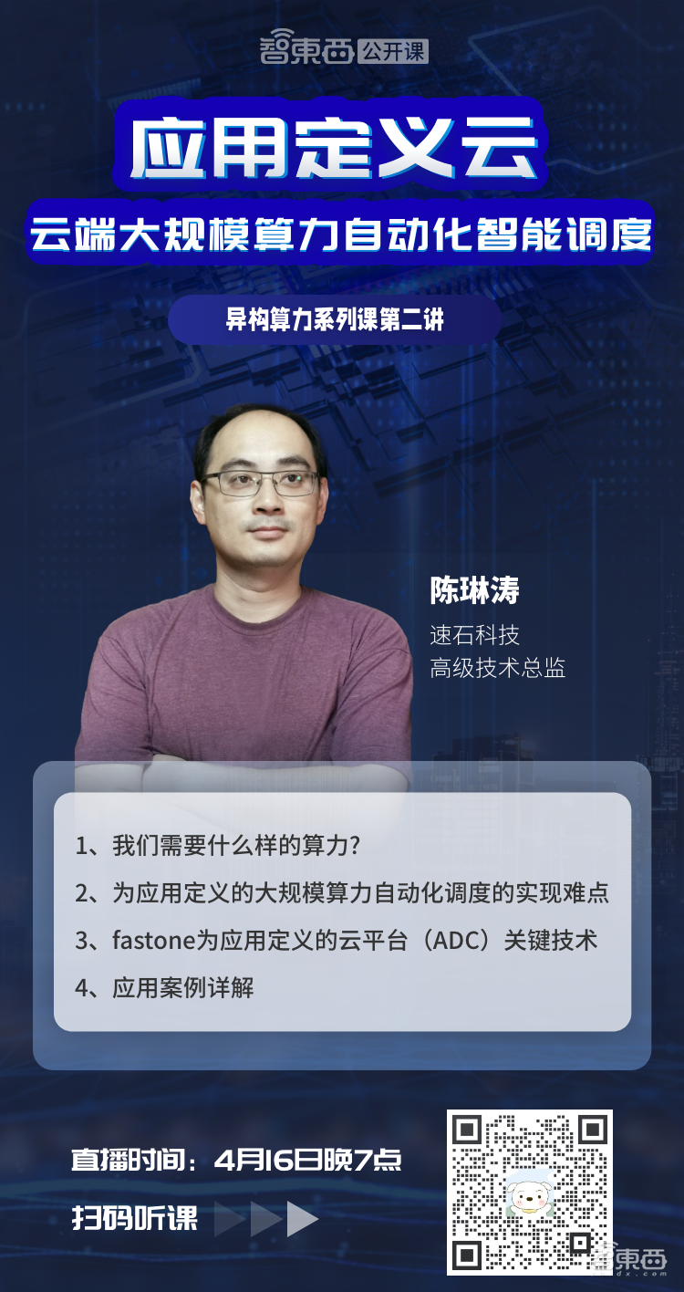 异构算力系列课第二讲上线,速石科技高级技术总监陈琳涛直播讲解云端大规模算力自动化智能调度