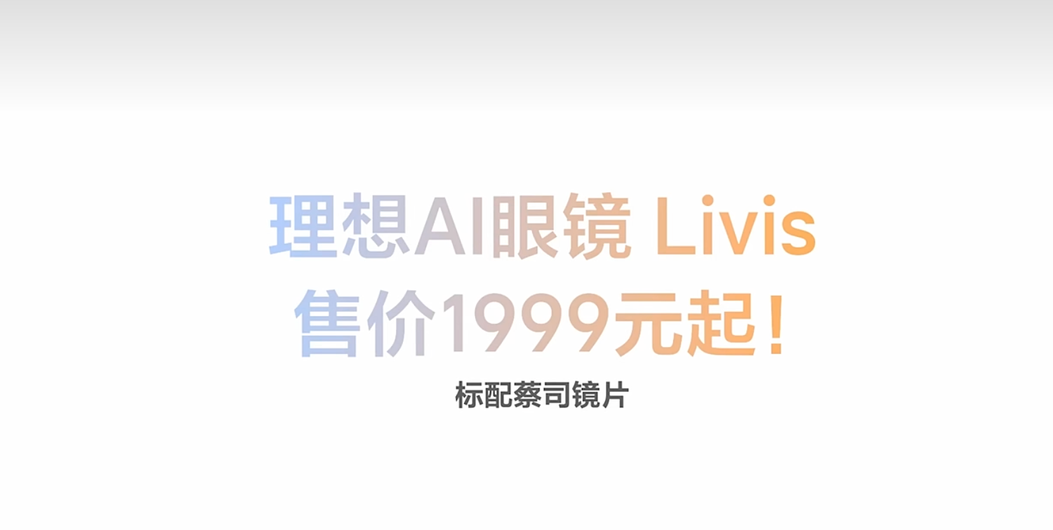 1699元配蔡司镜片!理想AI眼镜来了,对话负责人解密背后的具身智能大棋
