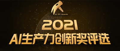 2021年度AI生产力创新奖揭晓！自主创新的璀璨星光