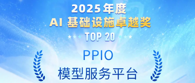 PPIO荣获InfoQ2025 年度 AI 基础设施卓越奖