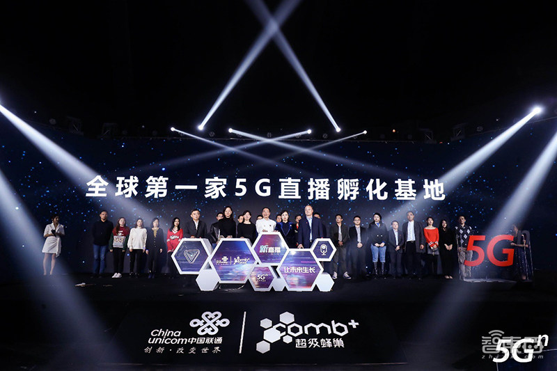 中国联通推5G杀手级应用5G新直播，全球首家5G直播基地成立