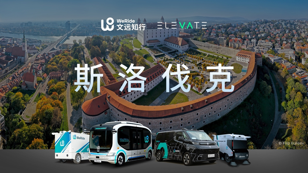 斯洛伐克首次迎来无人驾驶，文远知行全球版图扩至十二国