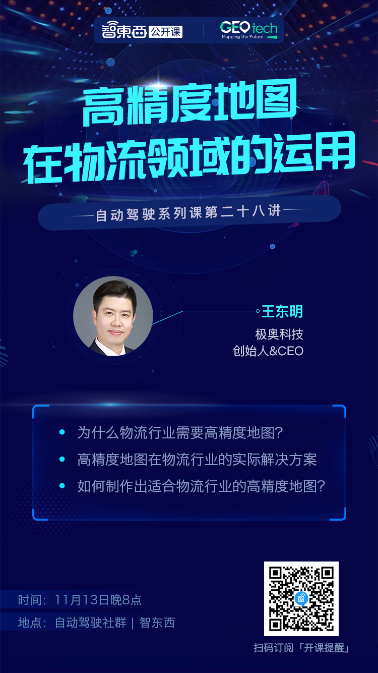 高精度地图在物流领域的运用 | 智东西公开课报名