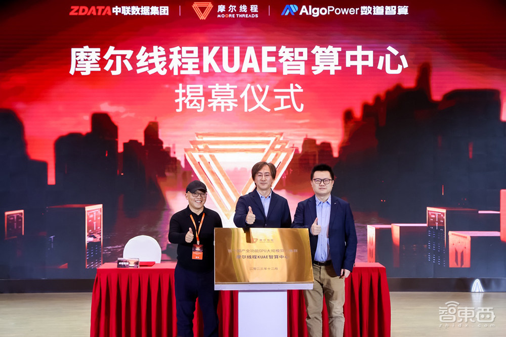 摩尔线程首个千卡智算中心落地!联合发起智算和大模型生态联盟