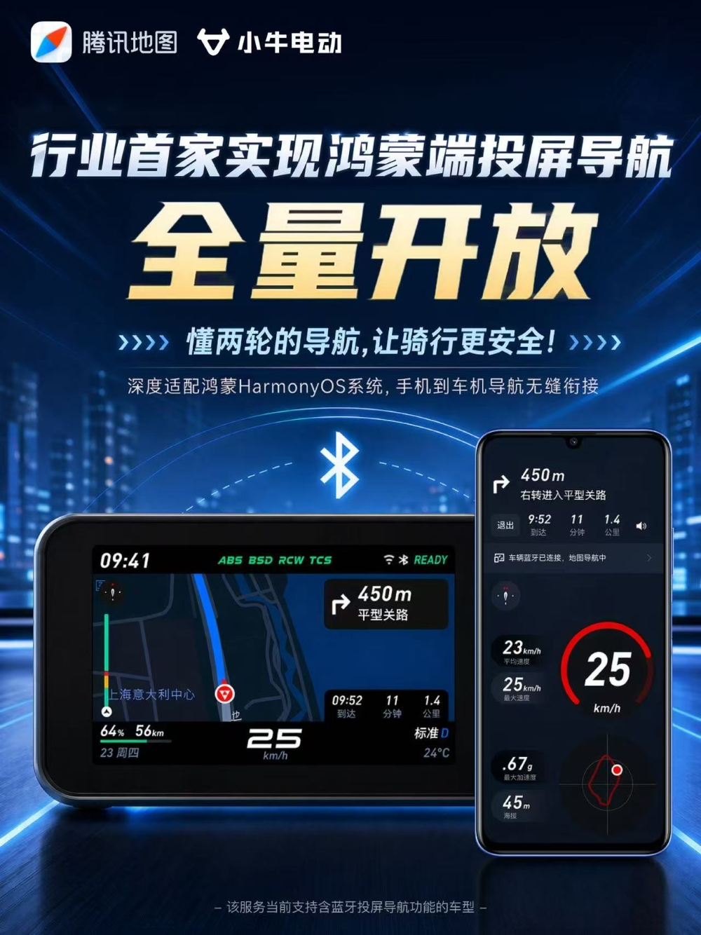 腾讯地图×小牛电动：行业首家实现鸿蒙端投屏导航全量开放，懂两轮的导航，让骑行更安全！